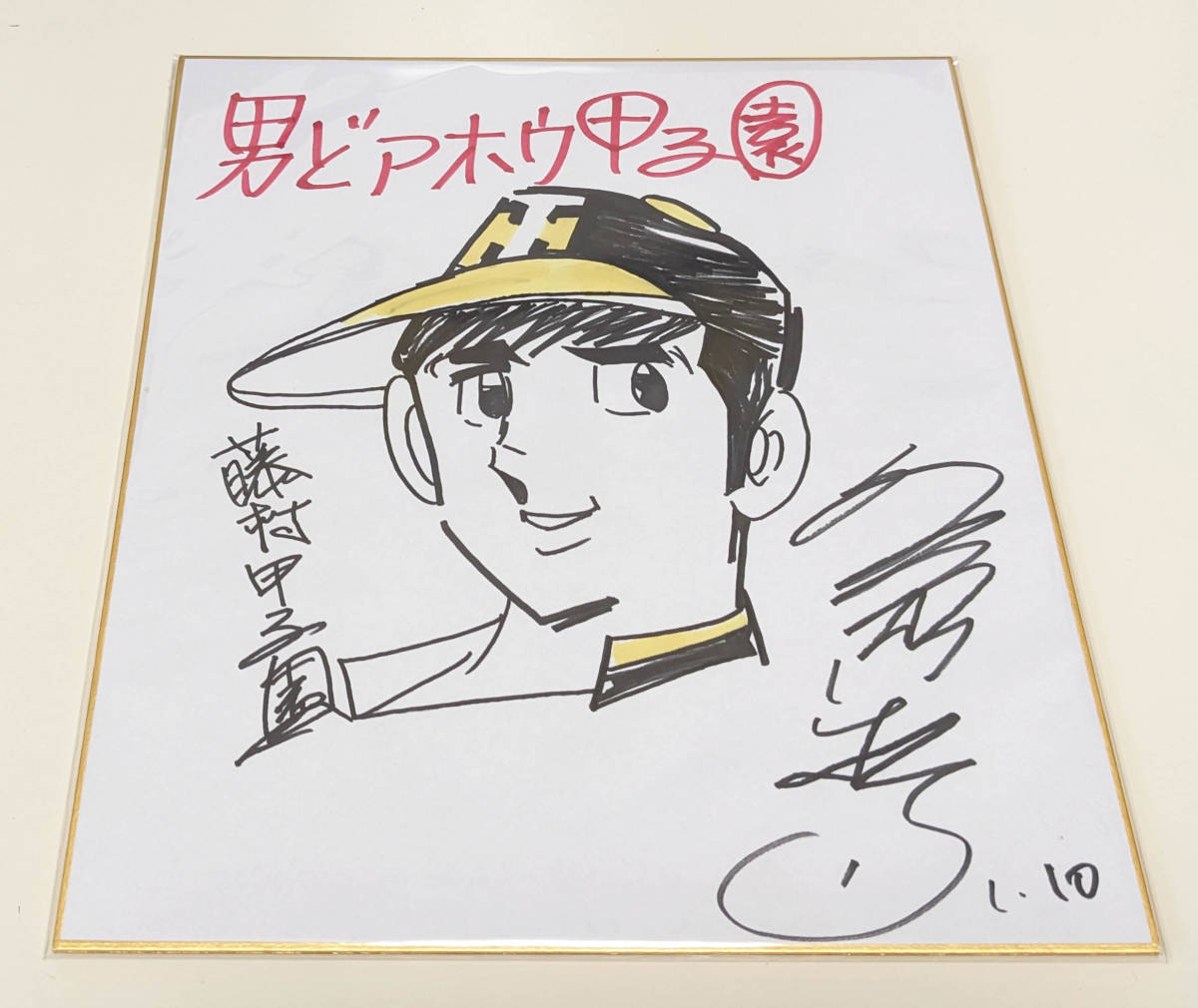 ヤフオク! -「ドカベン」(サイン、直筆画) の落札相場・落札価格