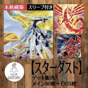 即日発送！大会用【スターダスト】デッキ　遊戯王　ジャンクドッペル