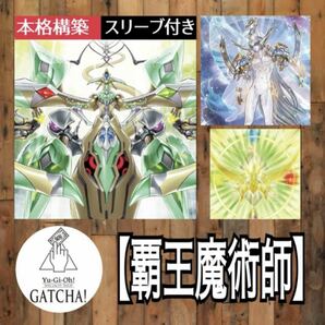 即日発送！【覇王魔術師】デッキ　遊戯王　エイジオブオーバーロード