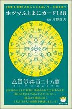 【シュリンク包装開封済みのため特価】ホツマふとまにカード128_画像1