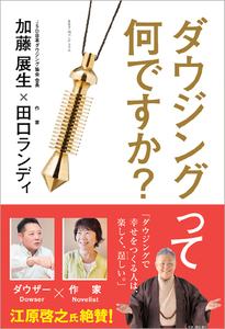 書籍『ダウジングって何ですか？』