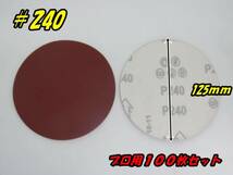 ダブルアクションサンダー ポリッシャー 用 マジックペーパー 100枚セット 125mm ＃240_画像1