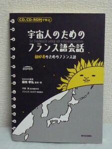 CD、CD‐ROMで学ぶ宇宙人のためのフランス語会話 初心者のためのフランス語 ★ 國枝孝弘一 ■ 発音 文法 世にも楽しいフランス語講座