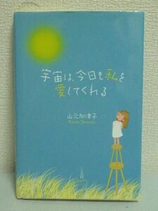 宇宙は、今日も私を愛してくれる ★ 山元加津子 ◆ ドキュメンタリー 脳の話 イエスと仏陀の遺した言葉 自閉症 映画「宇宙の約束」の原作本