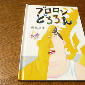 開封済み マクドナルド ハッピーセット えほん『ブロロンどろろん』高畠那生 の画像1