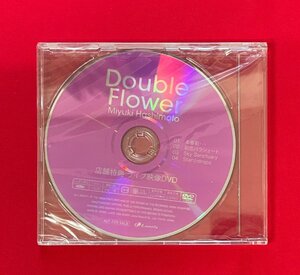 ライブ映像DVD 橋本みゆき Double Flower 店舗特典 非売品 未開封 当時モノ 希少　D1686