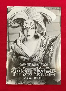 神河物語 完全カードリスト 月刊ゲームギャザ11月号付録 非売品 当時モノ 希少 A13679