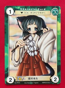 アクエリアンエイジ 猫耳巫女／Hanamaru Togawa Character Card No.PR70 トレーディングカードゲーム 非売品 当時モノ 希少 A13472