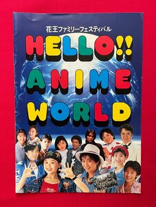 花王ファミリーフェスティバル HELLO！！ANIME WORLD パンフレット ※全体に汚れ・キズ・シワなどイタミあり 非売品 当時モノ 希少 A13702