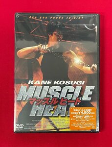 DVD マッスルヒート ケイン・コスギ ASBY-2336 未開封品 当時モノ 希少　D519