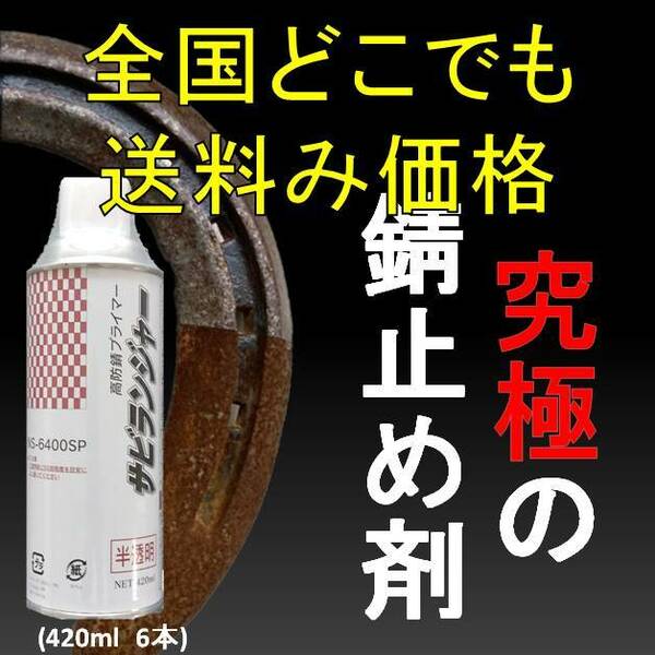 錆止め塗料 究極 錆固着剤 １液型 半透明 スプレータイプ420ml 6本 サビランジャー NS-6400SP 錆転換剤 車用 錆の上から塗れる塗料