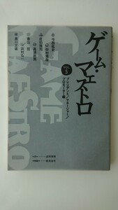 【難あり★送料無料】今西紘史、中村雅哉、佐伯雅司、高須武男、香山哲、浜村弘一、黒川文雄『ゲーム・マエストロ』VOL.5★初版