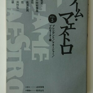 【難あり★送料無料】今西紘史、中村雅哉、佐伯雅司、高須武男、香山哲、浜村弘一、黒川文雄『ゲーム・マエストロ』VOL.5★初版