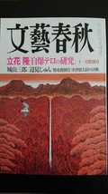 【送料無料】『文藝春秋』2001年11月特別号★立花隆城山三郎辺見じゅん加賀見俊夫中村芝雀橋本龍太郎熊川哲也今井彰中西輝政舛添要一秦郁彦_画像1