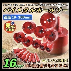 即決 バイメタル ホールソー セット ホルソー 穴あけ 16mm 19mm 20mm 22mm 24mm 28mm 30mm 35mm 40mm 50mm 60mm 65mm 70mm 75mm 80mm 100mm