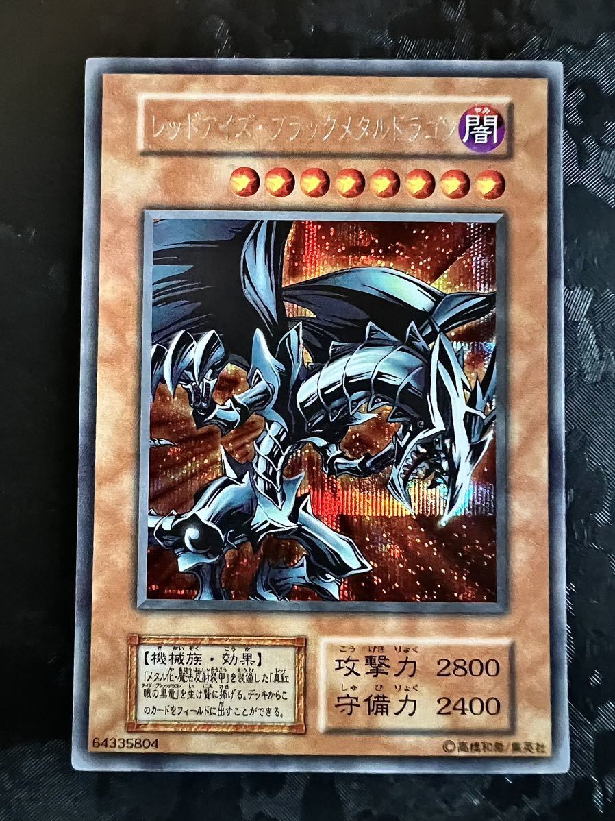 ヤフオク! -「遊戯王 レッドアイズブラックメタルドラゴン」の落札相場