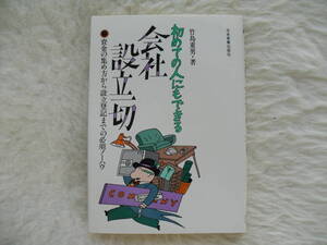 初めての人にでもできる 会社設立一切 資金の集め方から設立登記までの必須ノーハウ 竹島重男著 家庭内保管品