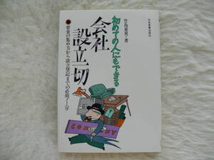  初めての人にでもできる 会社設立一切 資金の集め方から設立登記までの必須ノーハウ 竹島重男著 　家庭内保管品 