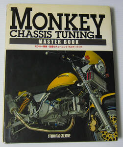 //モンキー車体・足周りチューニング マスターブック MONKEY CHASSIS TUNING MASTER BOOK/表紙カバー変色あり