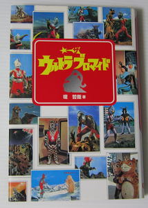 ◎ザ・ウルトラブロマイド/堤哲哉/ウルトラマン ウルトラセブン ウルトラＱ 快獣ブースカ 怪奇大作戦 チビラくん/ダン アンヌ フルハシ秘話