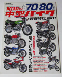 //昭和の中型バイクと青春時代、再び! おもしろ楽しい 70〜80年代/懐かしい中型バイク図鑑