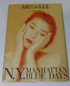 */高橋ひとみ 写真集 N.Y. MANHATTAN BLUE DAYS