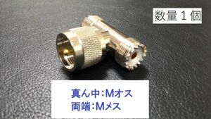 ■送料無料■ T字型 Ｍオス - Mメス + Ｍメス 同軸変換アダプタ M-TA-JPJ 同軸 コネクタ アンテナ 接続 同軸ケーブル 3方向 Ｍ型 プラグ