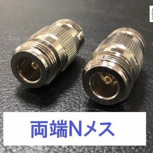 〇送料無料 Nメス - Nメス 同軸中継アダプタ NJ -ＮJ 同軸 コネクタ アンテナ コネクター 接続 同軸ケーブル など プラグの画像1