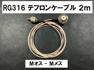 送料無料 2m テフロン ケーブル Mオス Mメス RG316 同軸 ケーブル MJ-MP タイプ 即決 コード アンテナ ピンク 直径2.5mm 2メートル