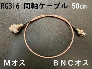 長さ50ｃｍ Mオス BNCオス 同軸ケーブル プラグ MP-BNCP RG316 コード アンテナ アマチュア無線 コネクタ 隙間ケーブルにおすすめ 送料無料