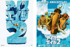 映画チラシ『アイスエイジ２』(2006年) ２種