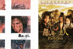 映画チラシ『隠し砦の三悪人 THE LAST PRINCESS』(2008年) ２種