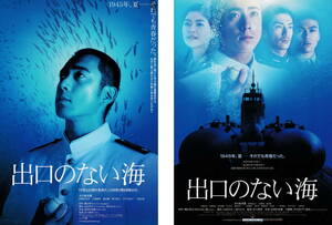 映画チラシ『出口のない海』(2006年) ２種