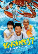 映画チラシ『釣りバカ日誌１７』(2006年)_画像1