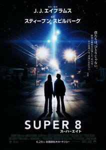 映画チラシ★『ＳＵＰＥＲ８スーパーエイト』(2011年)