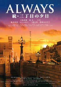 映画チラシ『ALWAYS続・三丁目の夕日』(2007年)