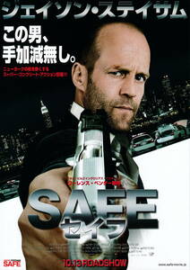 映画チラシ★『ＳＡＦＥセイフ』(2012年)