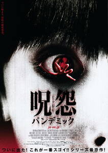 映画チラシ★『呪怨パンデミック』(2007年)