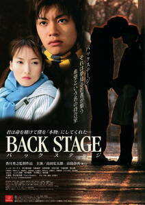 映画チラシ『BACK STAGE バックステージ』(2001年)