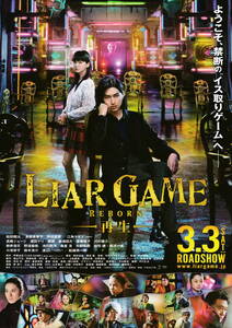 映画チラシ★『ライアーゲーム-再生-』(2012年)