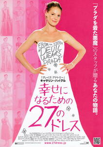 映画チラシ★『幸せになるための２７のドレス』(2008年)