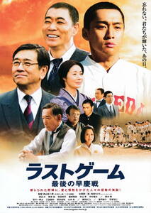 映画チラシ『ラストゲーム最後の早慶戦』(2008年)