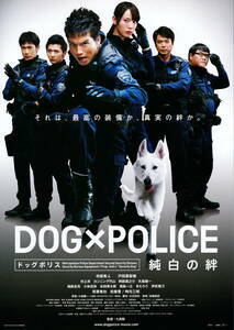 映画チラシ★『DOG×POLICE 純白の絆』(2011年)