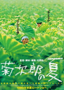 映画チラシ『菊次郎の夏』(1999年)