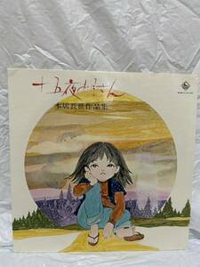 ◎K183◎LP レコード サイン入り？/十五夜お月さん 本居長世作品集/松田トシ/ヴォーチェ・アンジェリカ/石井ともよ・石橋まゆみ 他