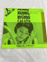 ●K459●EP レコード 伊東ゆかり/グリーン・ジンジャー・フライング/遥かなる影/GREEN GINGER FLYING/CLOSE TO YOU 見本盤 promo_画像1