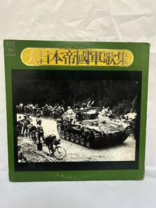 ◎K553◎LP レコード 大日本帝國軍歌集/SOLT-63/4/軍歌 軍人 戦争 2枚組