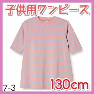 ★夏休み限定SALE★ ワンピース 子供用 130cm ガールズ ピンク ボーダー 子供用ワンピース 子供服 可愛い 夏 売れ筋