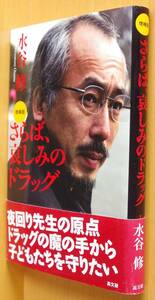 サイン本！ 水谷修 増補版 さらば、哀しみのドラッグ 初版帯付 署名本 さらば哀しみのドラッグ/さらば悲しみのドラッグ