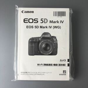 【未開封の新品】キヤノン Canon EOS 5D Mark IV 使用説明書(正規版・単色刷り・全648ページ)　☆送料無料☆